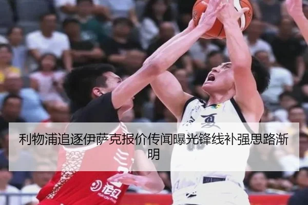 利物浦追逐伊萨克报价传闻曝光锋线补强思路渐明 | SABASports
