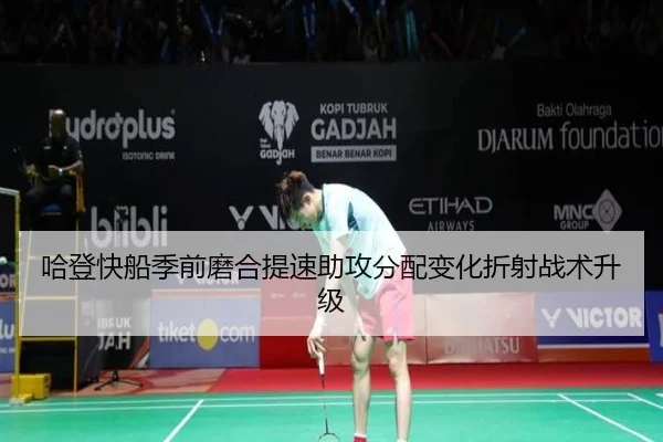 哈登快船季前磨合提速助攻分配变化折射战术升级 - SABASports