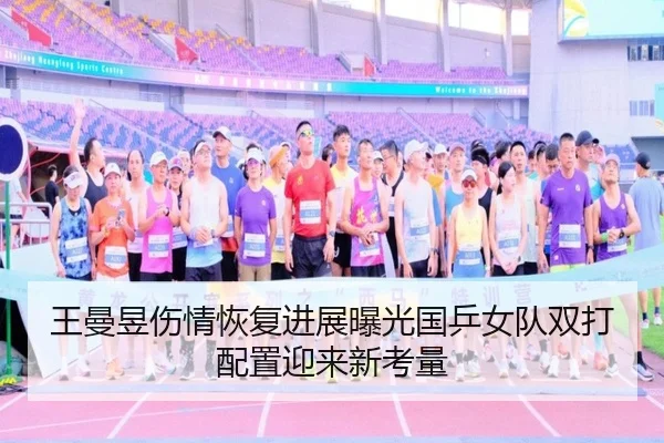 王曼昱伤情恢复进展曝光国乒女队双打配置迎来新考量 - SABASports