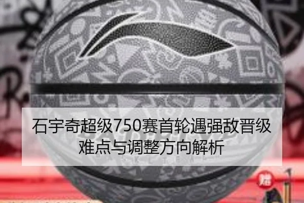 石宇奇超级750赛首轮遇强敌晋级难点与调整方向解析 - SABASports