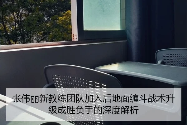 张伟丽新教练团队加入后地面缠斗战术升级成胜负手的深度解析 - SABASports