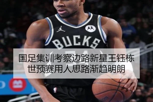 国足集训考察边路新星王钰栋 世预赛用人思路渐趋明朗 - SABASports